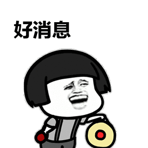 好消息