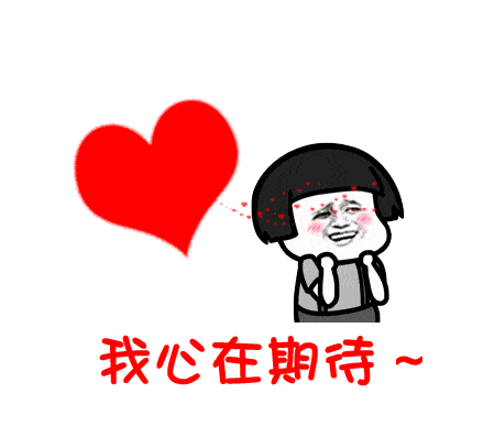 我心在期待